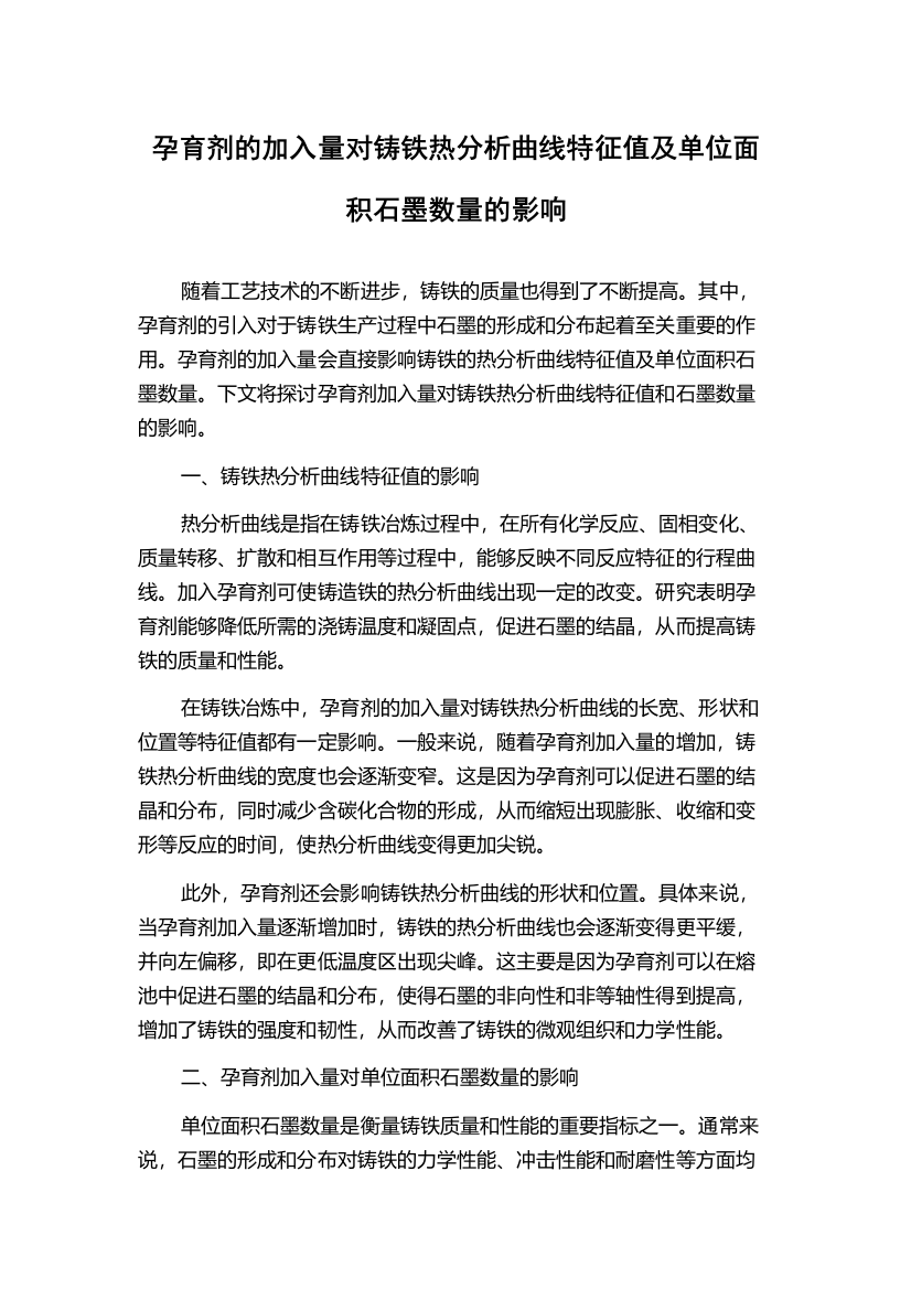 孕育剂的加入量对铸铁热分析曲线特征值及单位面积石墨数量的影响