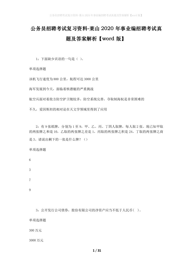 公务员招聘考试复习资料-莱山2020年事业编招聘考试真题及答案解析word版