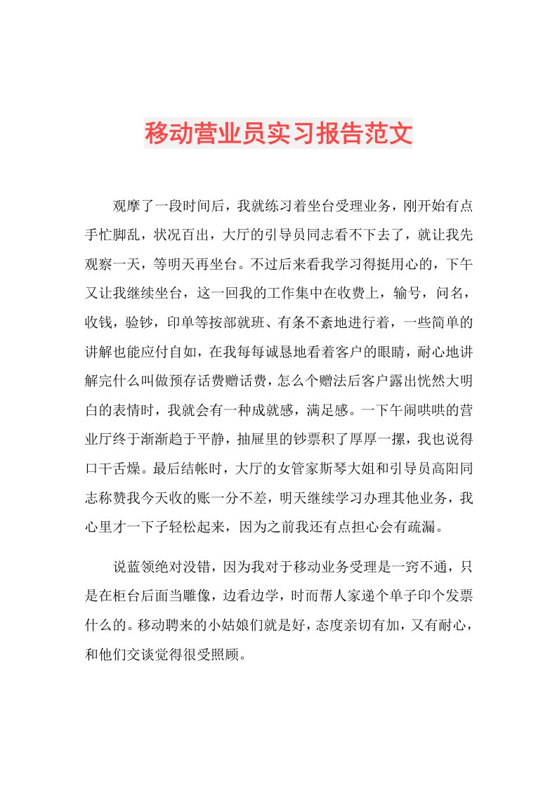 移动营业员实习报告范文