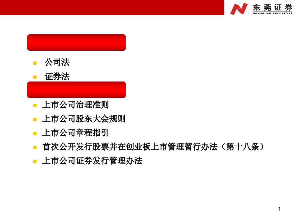 企业辅导课件公司法证券法