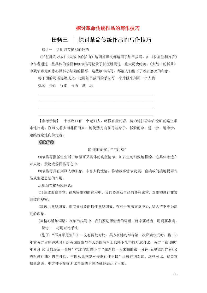 2021_2022学年新教材高中语文第1单元伟大的复兴中国革命传统作品研习进阶2任务3探讨革命传统作品的写作技巧学案新人教版选择性必修上册