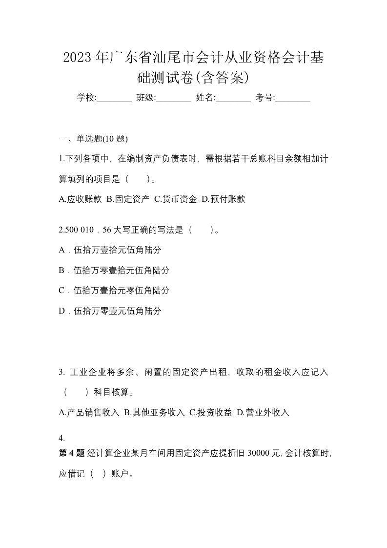 2023年广东省汕尾市会计从业资格会计基础测试卷含答案