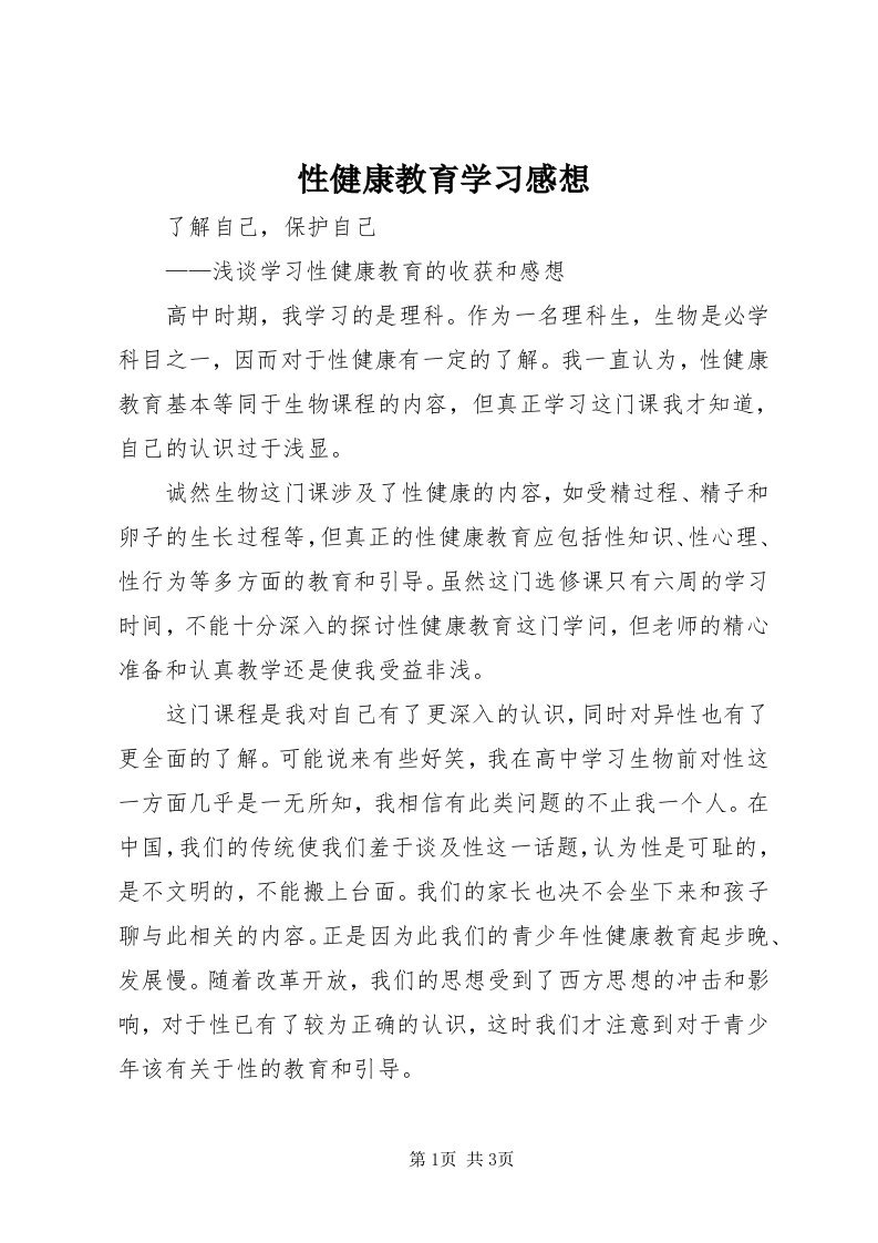 7性健康教育学习感想