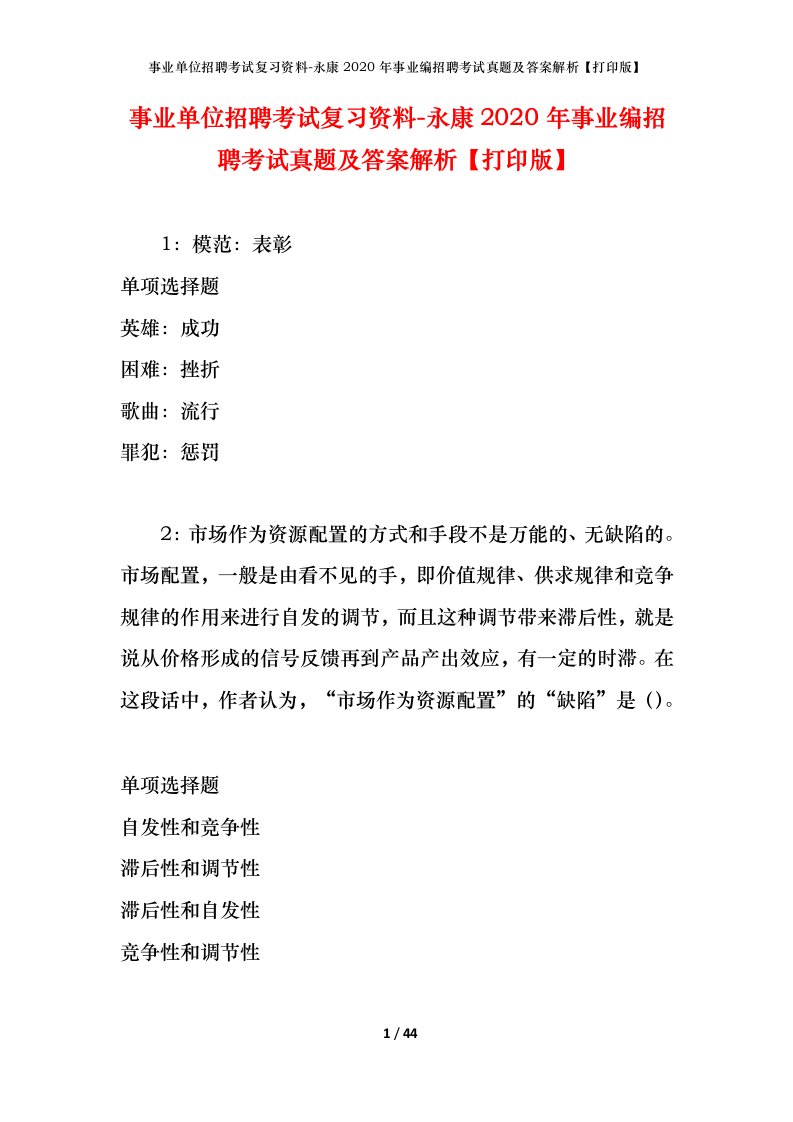 事业单位招聘考试复习资料-永康2020年事业编招聘考试真题及答案解析打印版