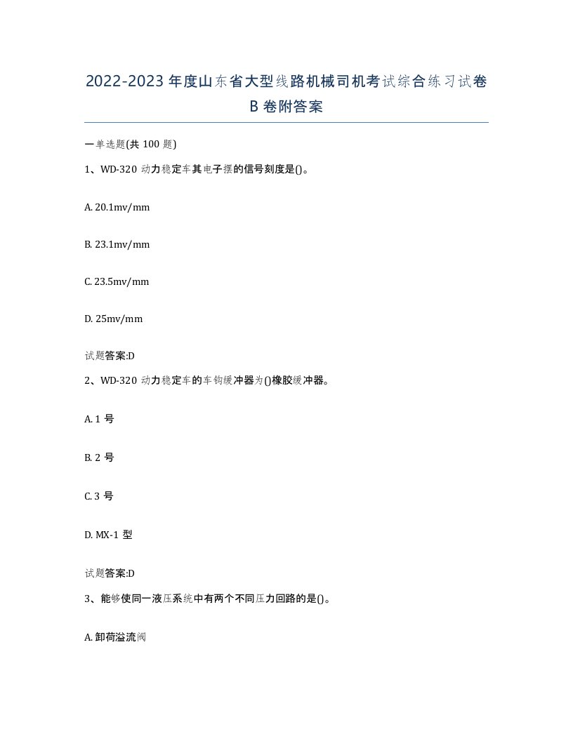 20222023年度山东省大型线路机械司机考试综合练习试卷B卷附答案