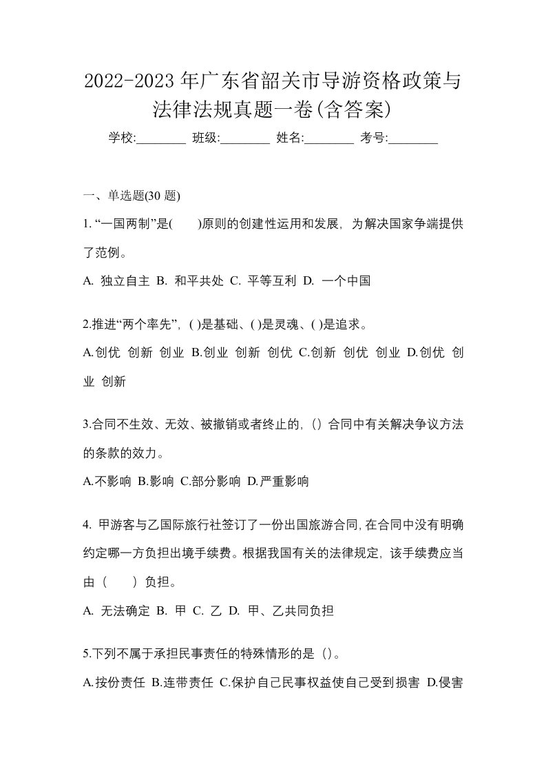 2022-2023年广东省韶关市导游资格政策与法律法规真题一卷含答案