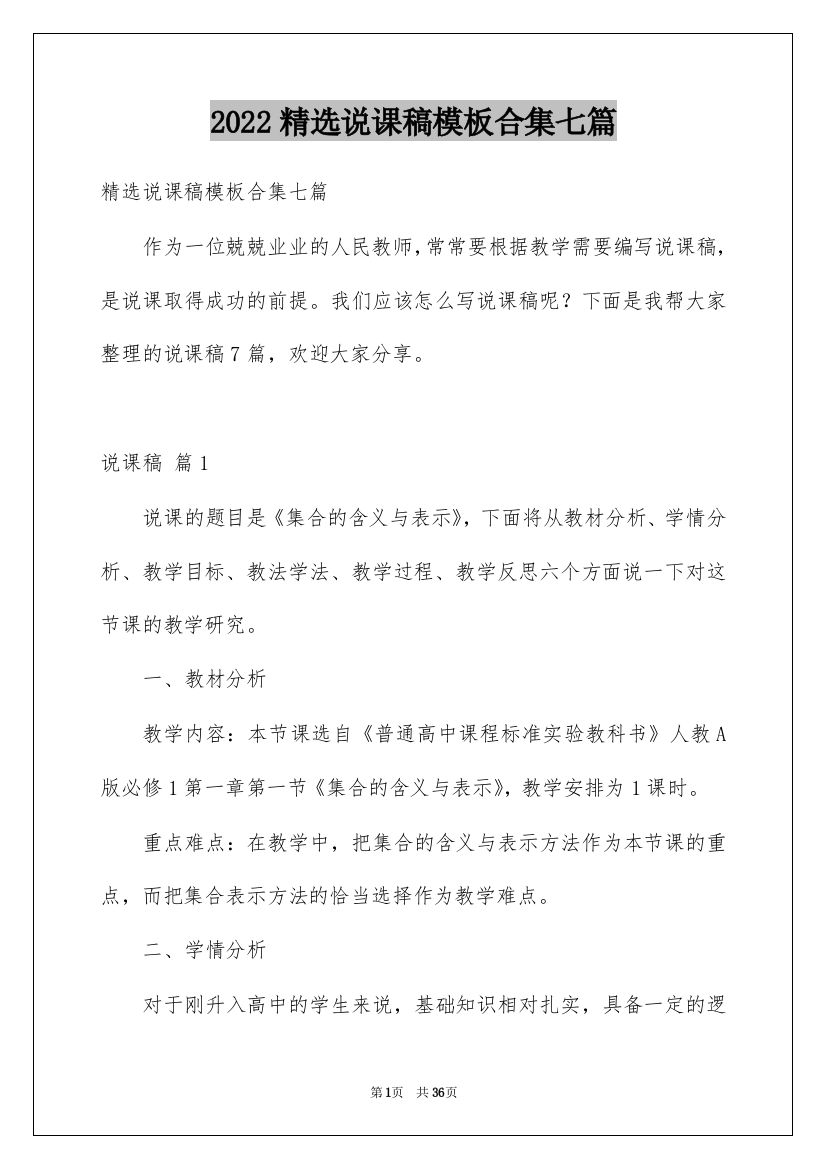 2022精选说课稿模板合集七篇