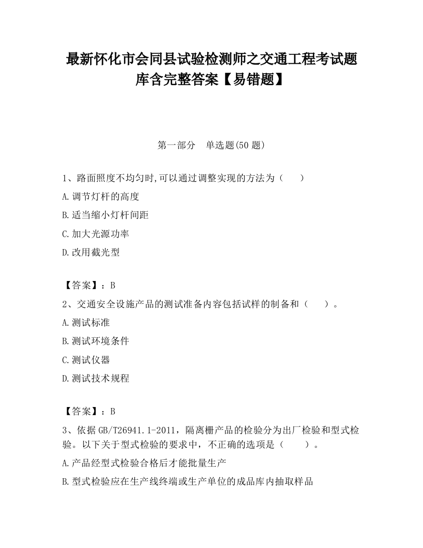 最新怀化市会同县试验检测师之交通工程考试题库含完整答案【易错题】