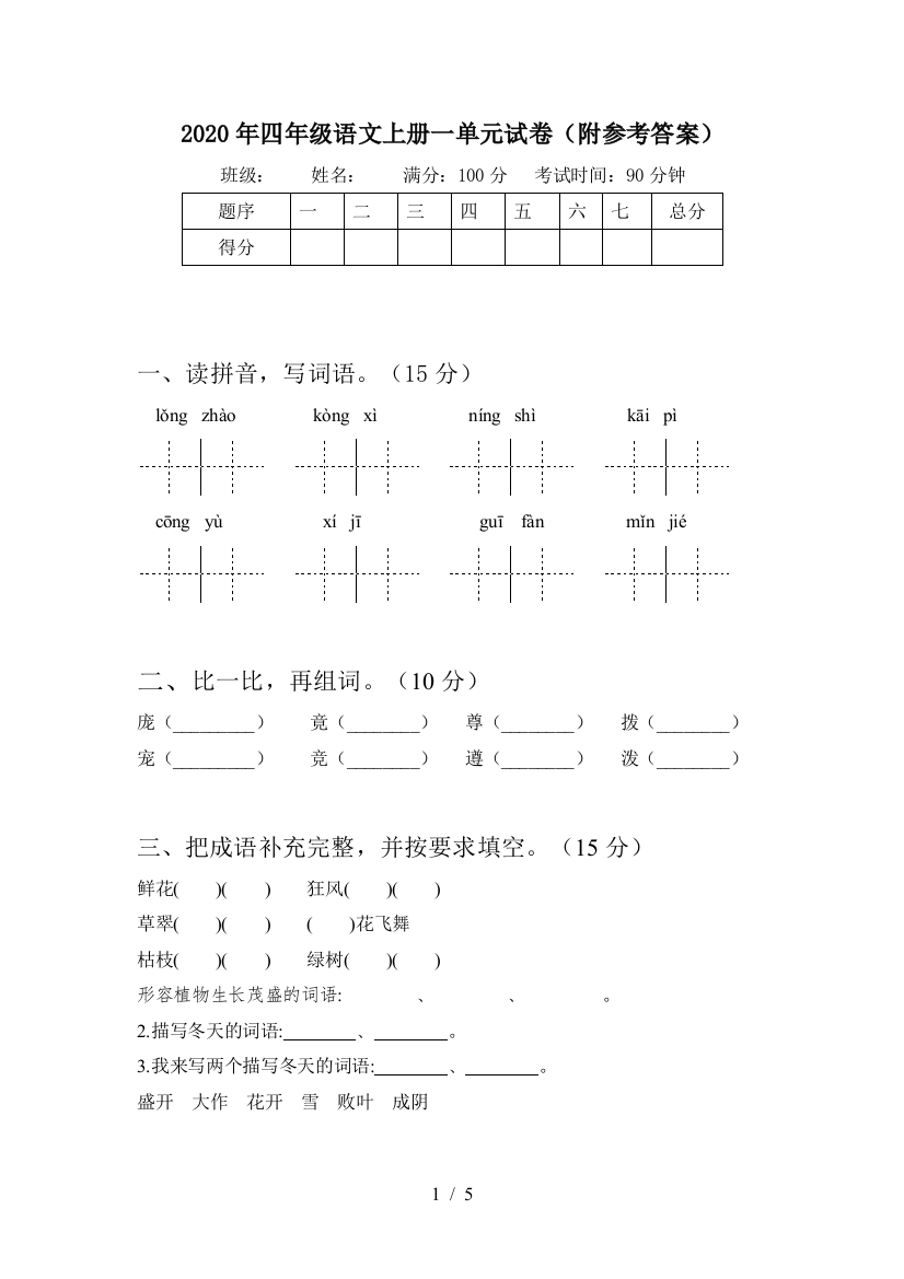 2020年四年级语文上册一单元试卷(附参考答案)