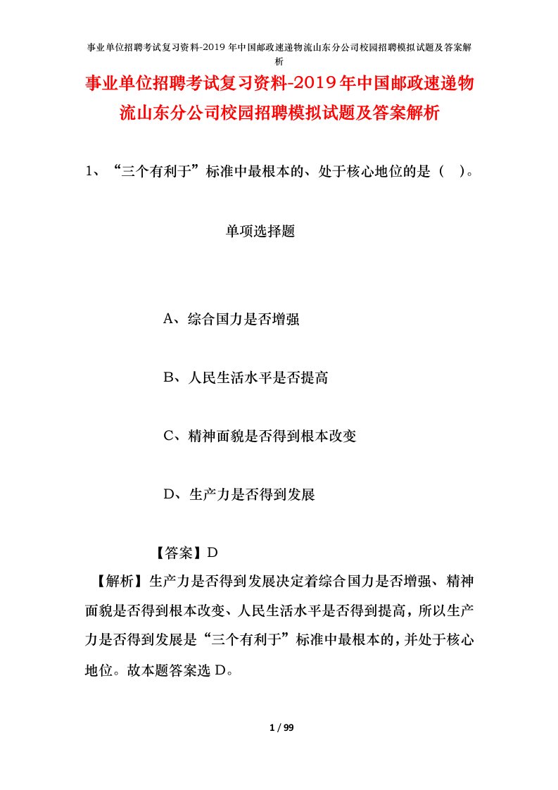 事业单位招聘考试复习资料-2019年中国邮政速递物流山东分公司校园招聘模拟试题及答案解析