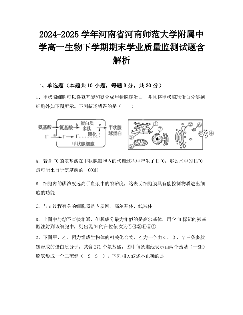 2024-2025学年河南省河南师范大学附属中学高一生物下学期期末学业质量监测试题含解析