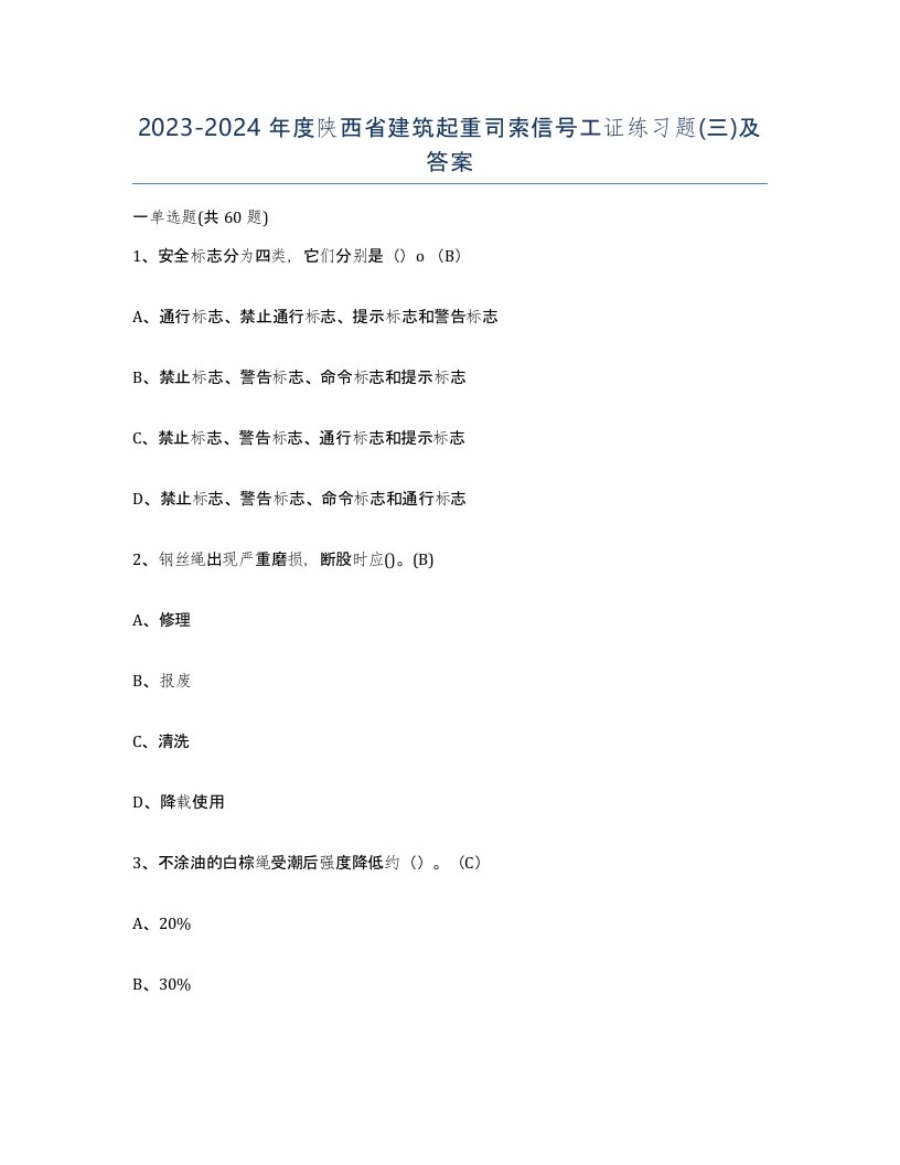 2023-2024年度陕西省建筑起重司索信号工证练习题三及答案