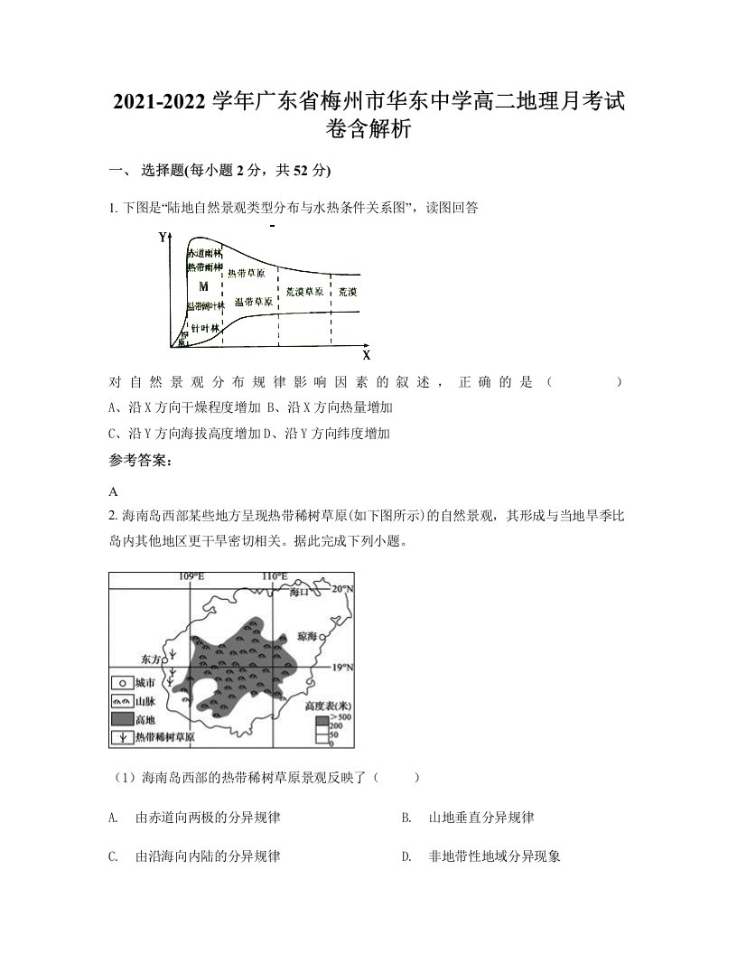 2021-2022学年广东省梅州市华东中学高二地理月考试卷含解析