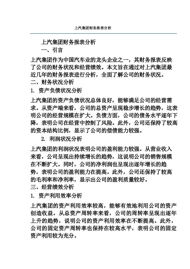 上汽集团财务报表分析