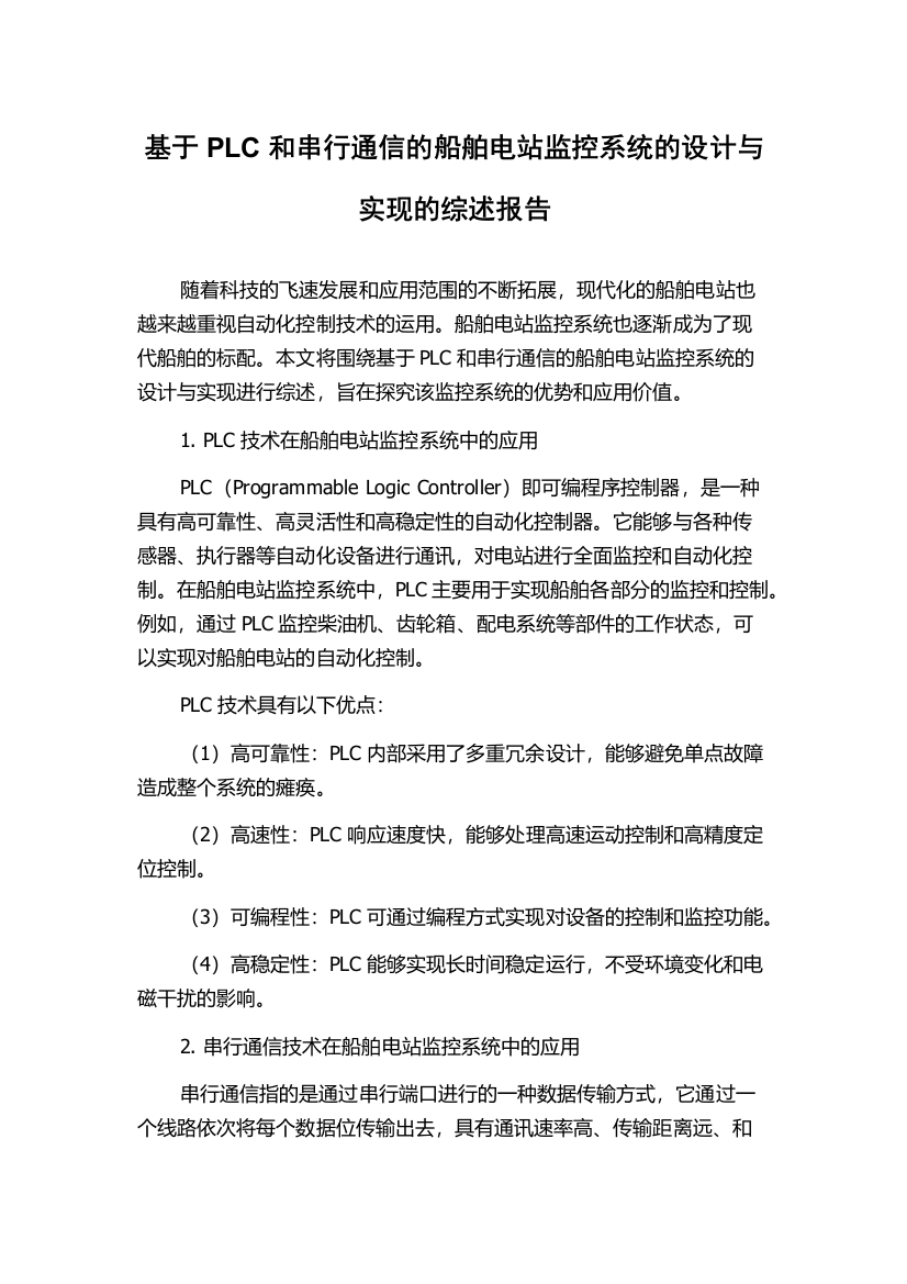 基于PLC和串行通信的船舶电站监控系统的设计与实现的综述报告