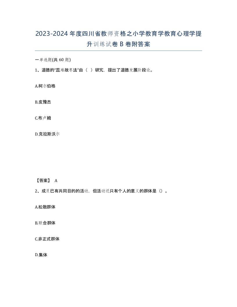 2023-2024年度四川省教师资格之小学教育学教育心理学提升训练试卷B卷附答案