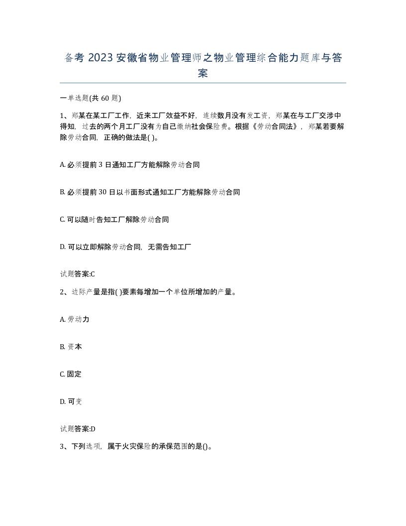 备考2023安徽省物业管理师之物业管理综合能力题库与答案