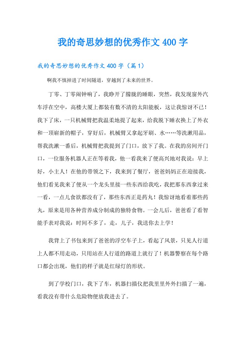 我的奇思妙想的优秀作文400字