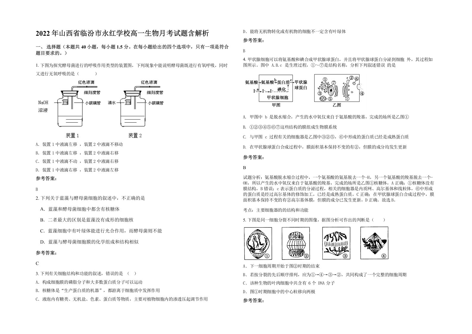 2022年山西省临汾市永红学校高一生物月考试题含解析