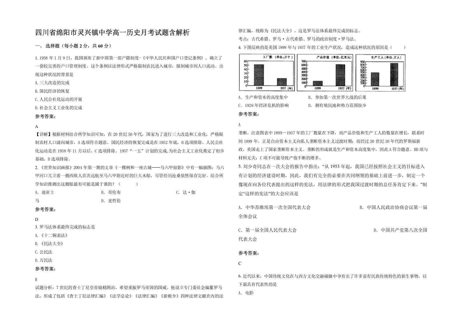 四川省绵阳市灵兴镇中学高一历史月考试题含解析