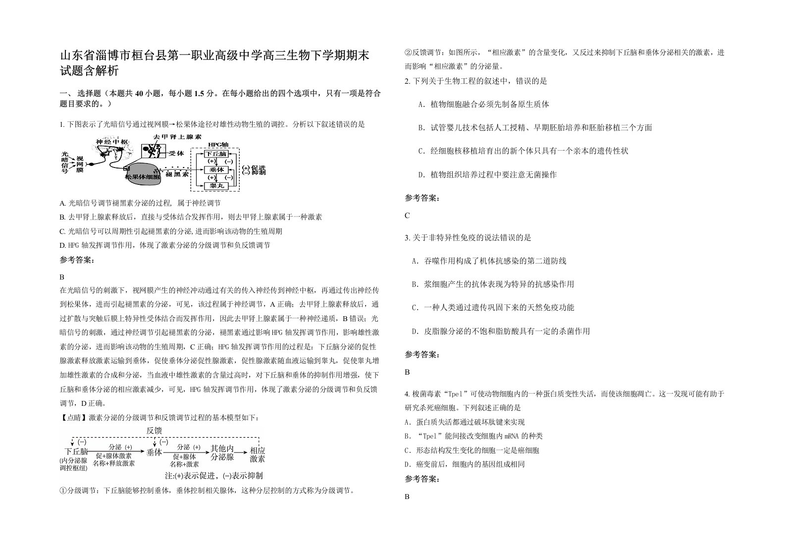 山东省淄博市桓台县第一职业高级中学高三生物下学期期末试题含解析