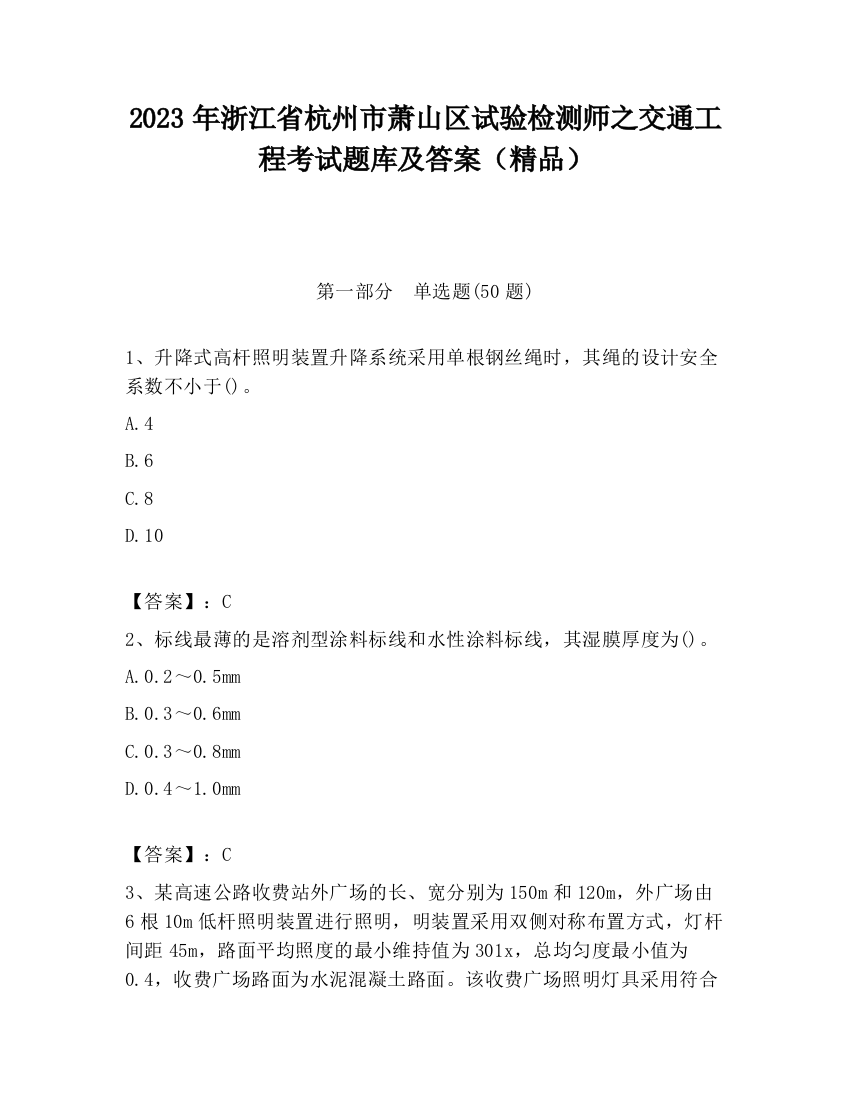 2023年浙江省杭州市萧山区试验检测师之交通工程考试题库及答案（精品）