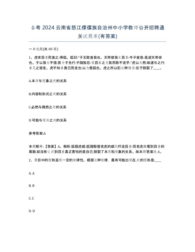 备考2024云南省怒江傈僳族自治州中小学教师公开招聘通关试题库有答案