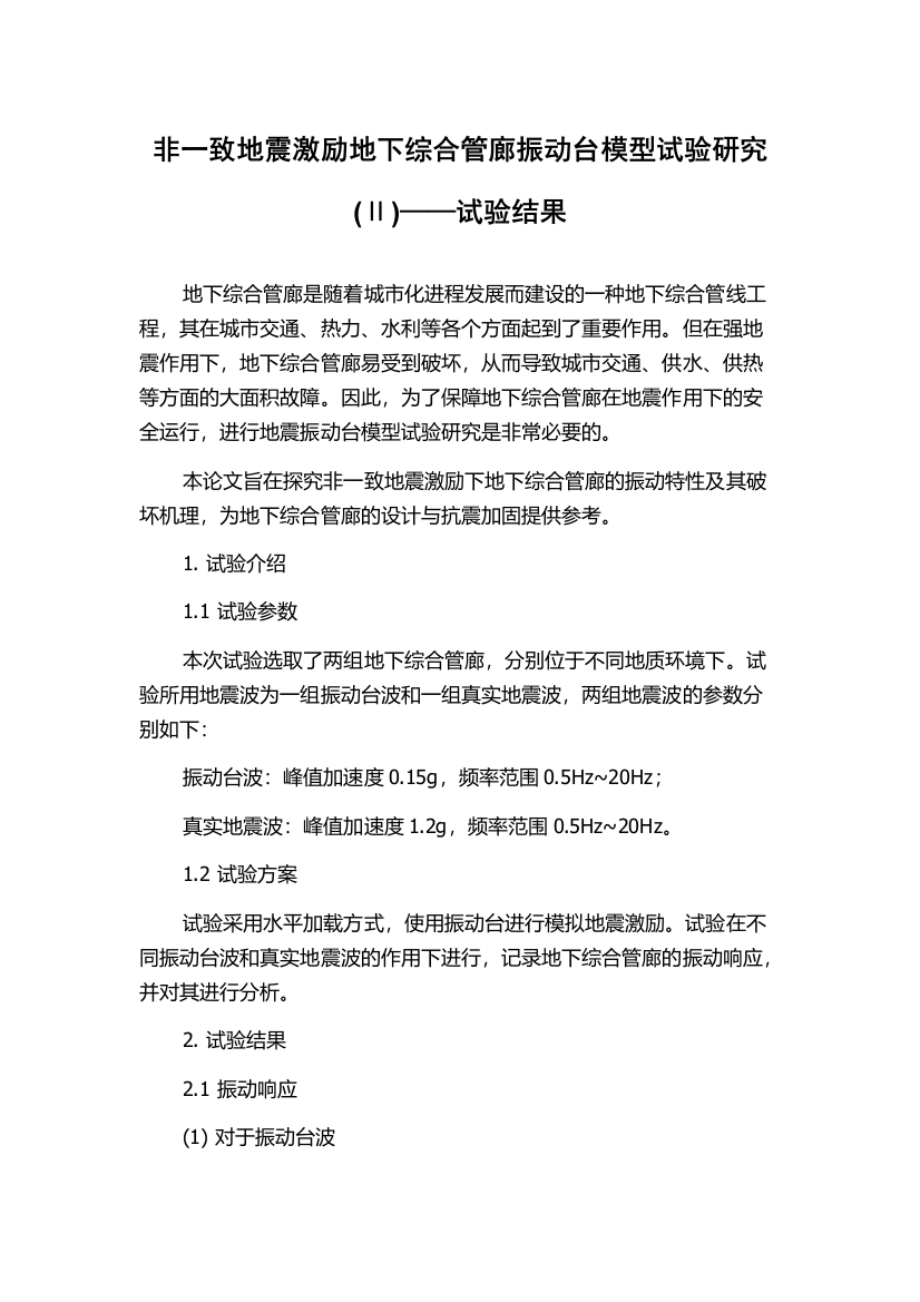 非一致地震激励地下综合管廊振动台模型试验研究(Ⅱ)——试验结果