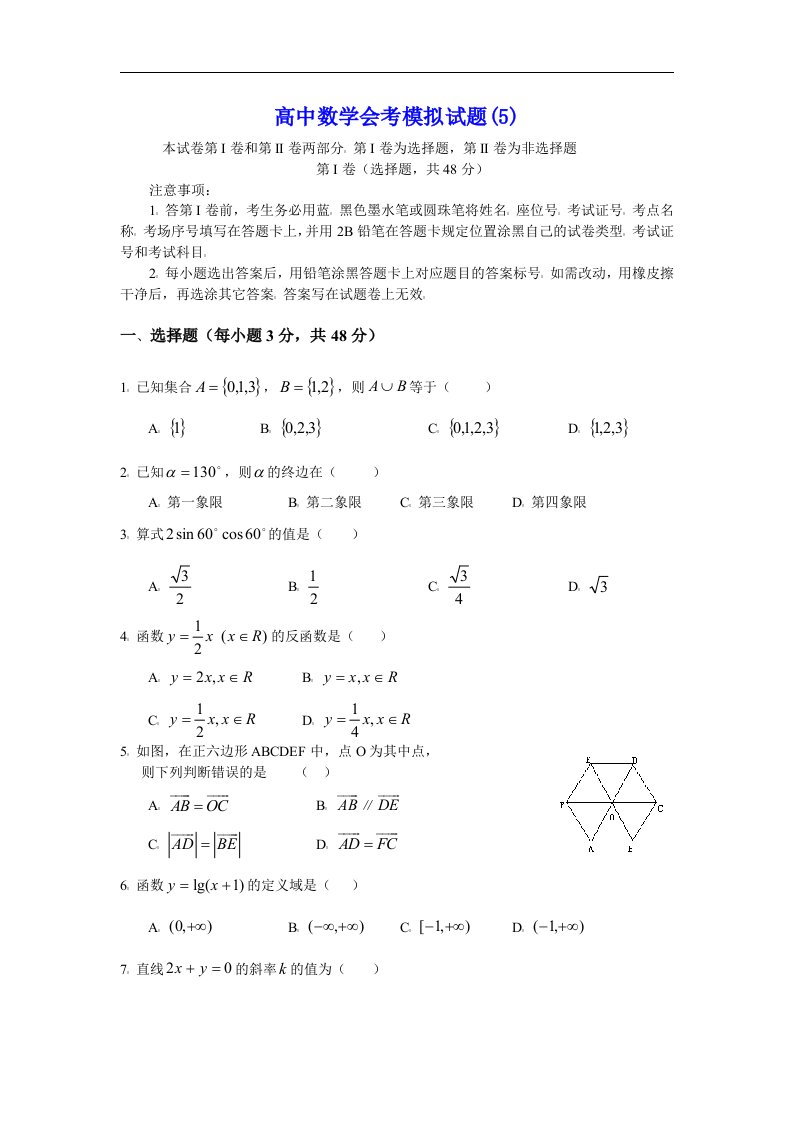 高中数学会考模拟试题5资料