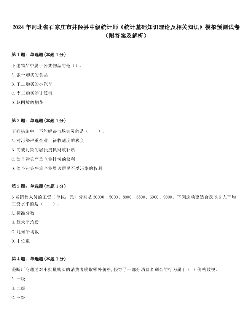 2024年河北省石家庄市井陉县中级统计师《统计基础知识理论及相关知识》模拟预测试卷（附答案及解析）