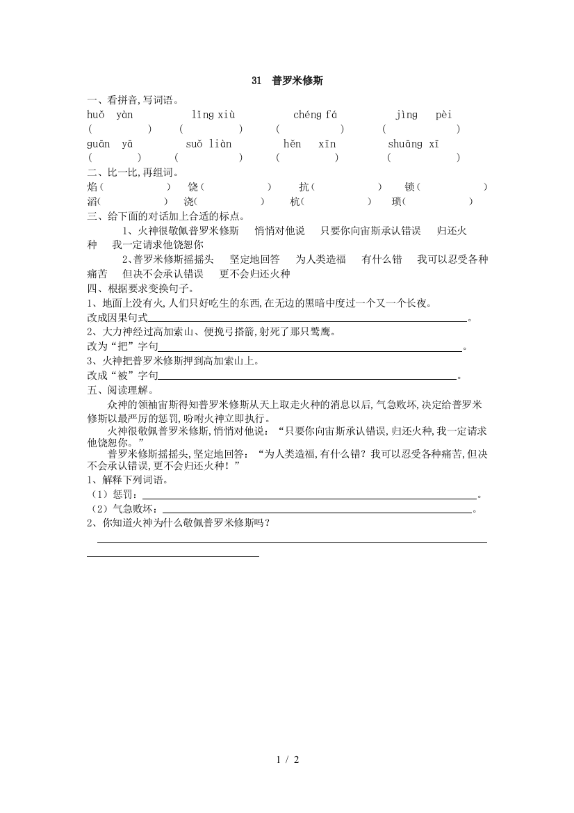 最新人教版四年级语文下册普罗米修斯课时练习