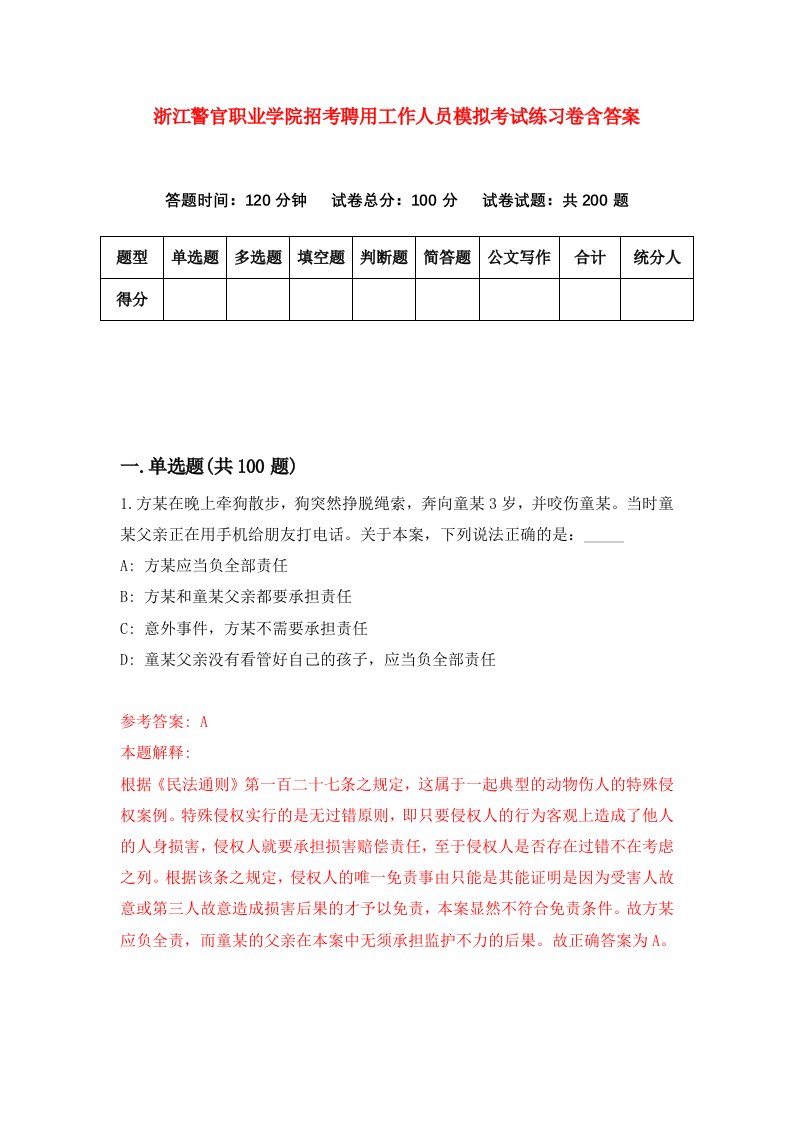 浙江警官职业学院招考聘用工作人员模拟考试练习卷含答案第4次