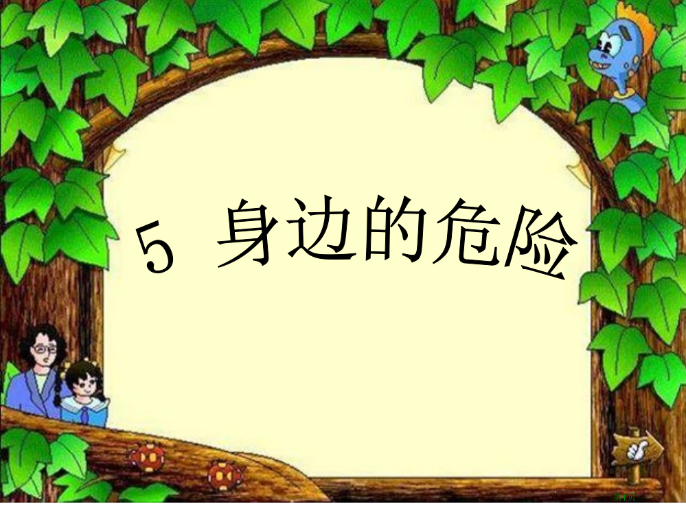 四年级上册品德与社会公共场所拒绝危险省公开课一等奖全国示范课微课金奖PPT课件