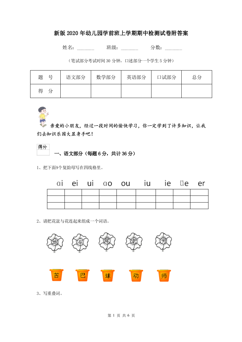 新版2020年幼儿园学前班上学期期中检测试卷附答案