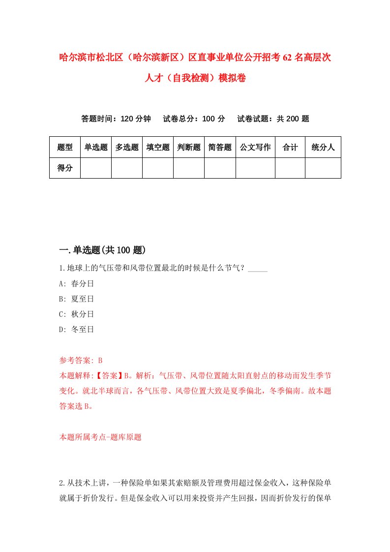 哈尔滨市松北区哈尔滨新区区直事业单位公开招考62名高层次人才自我检测模拟卷第0卷