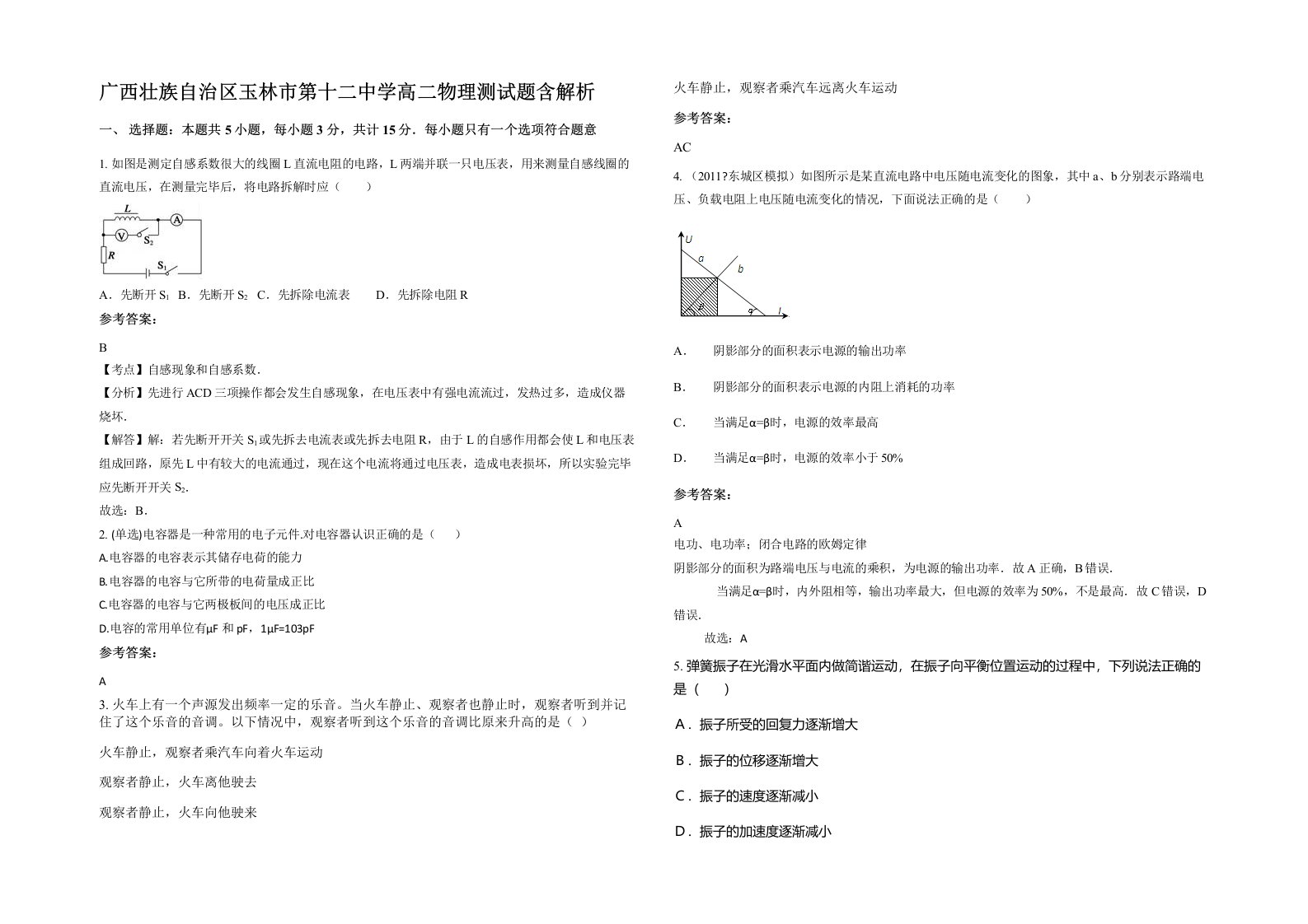 广西壮族自治区玉林市第十二中学高二物理测试题含解析