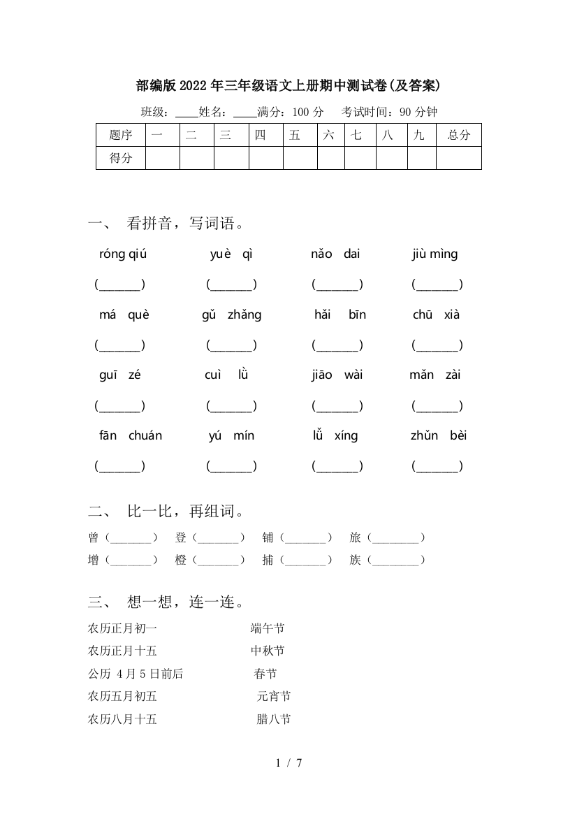 部编版2022年三年级语文上册期中测试卷(及答案)