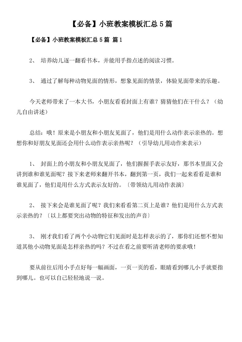 【必备】小班教案模板汇总5篇