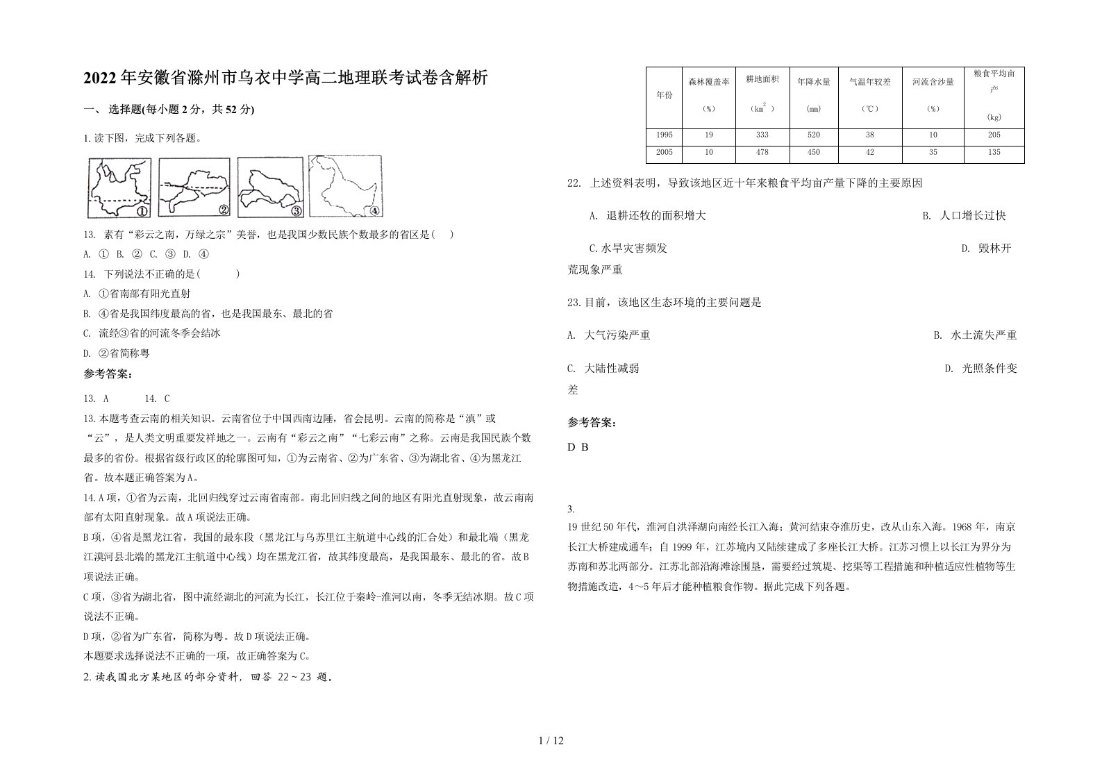 2022年安徽省滁州市乌衣中学高二地理联考试卷含解析