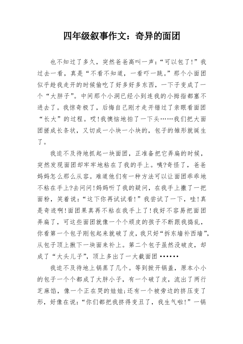 四年级叙事作文：奇异的面团_1