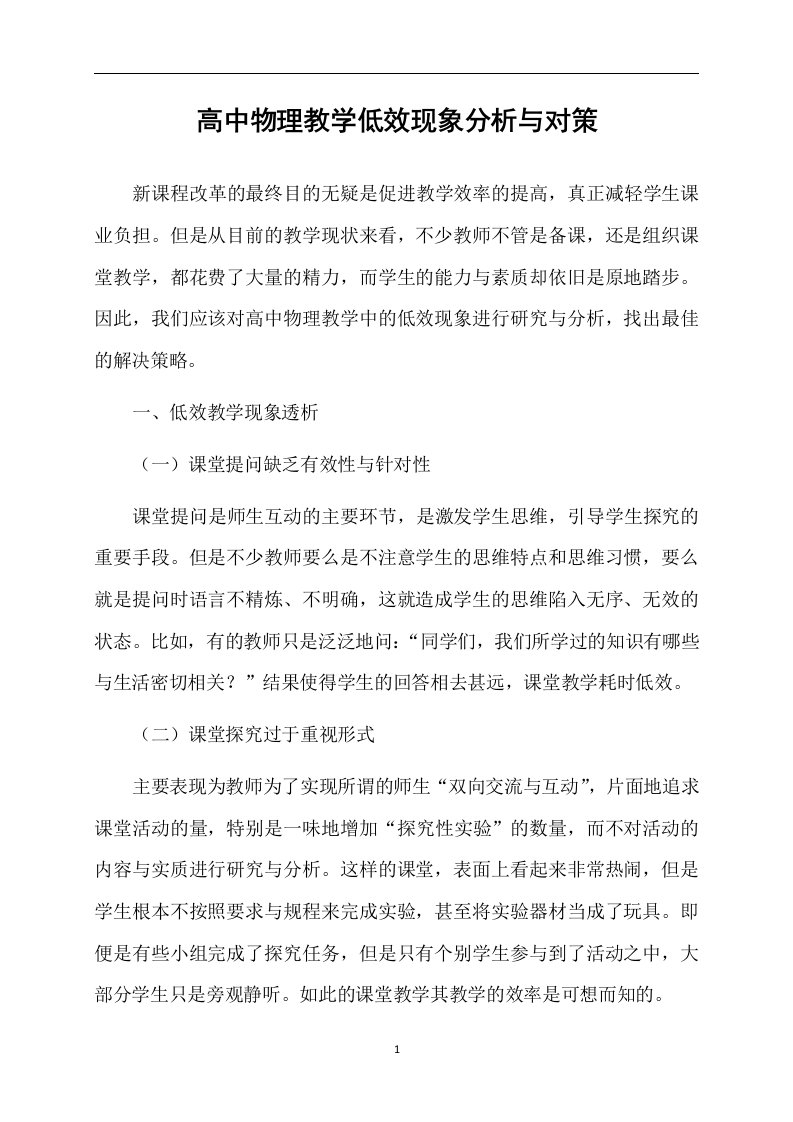 高中物理教学低效现象分析与对策