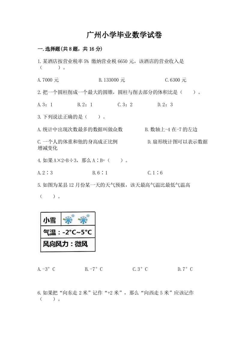 广州小学毕业数学试卷带答案下载