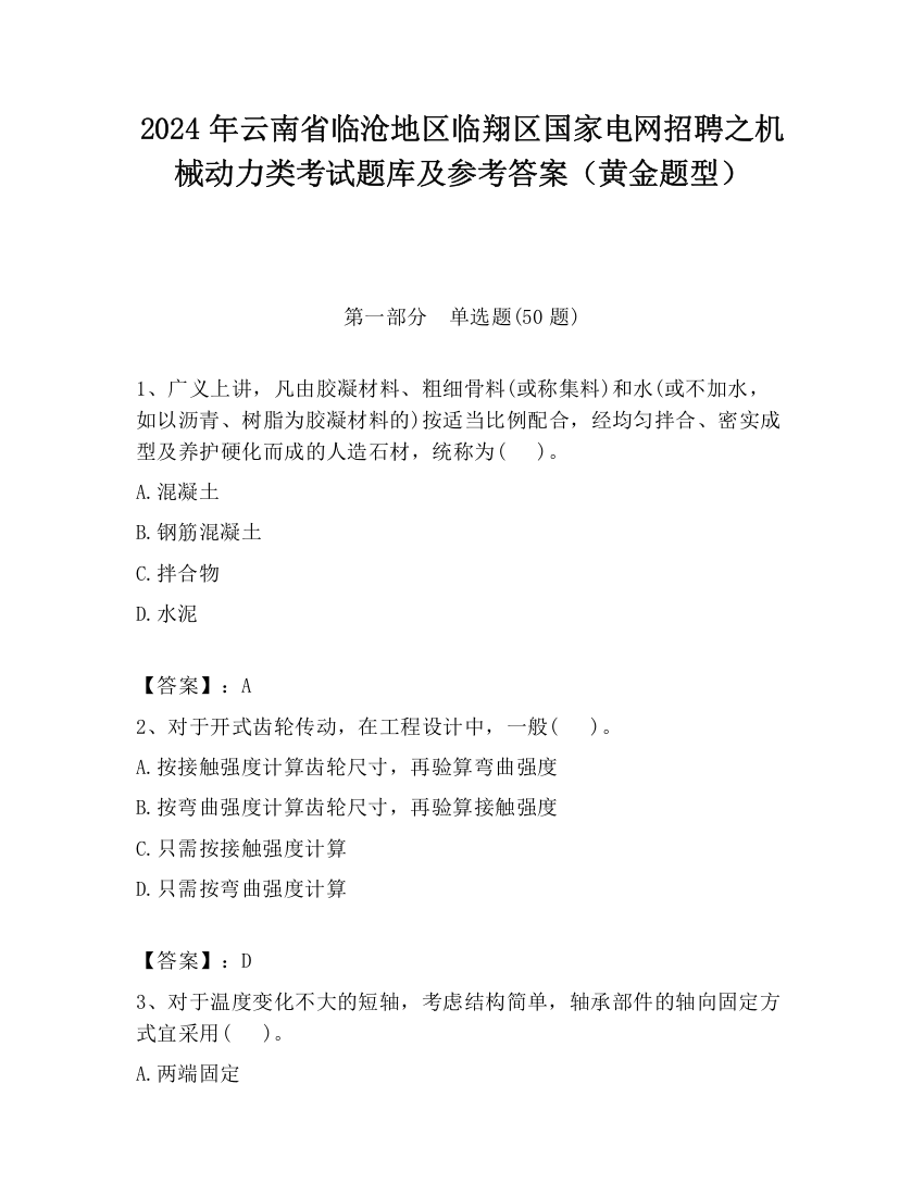 2024年云南省临沧地区临翔区国家电网招聘之机械动力类考试题库及参考答案（黄金题型）