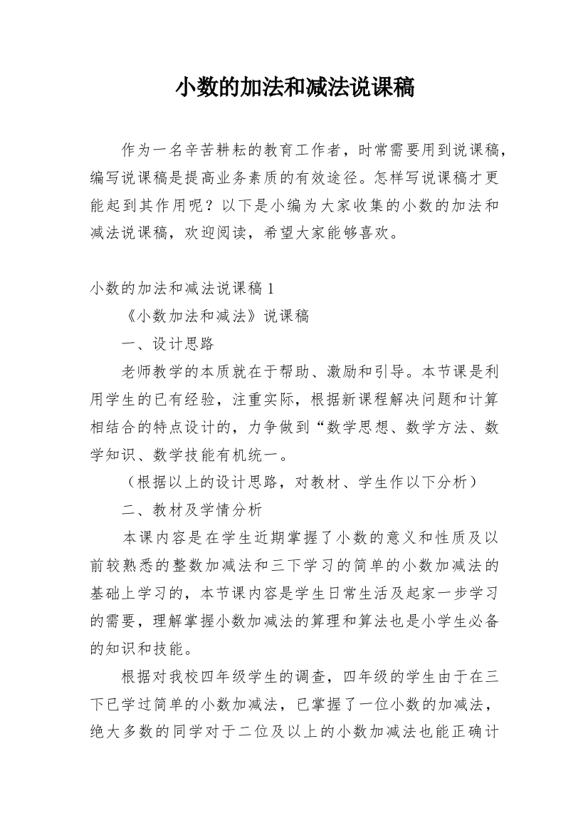 小数的加法和减法说课稿_3