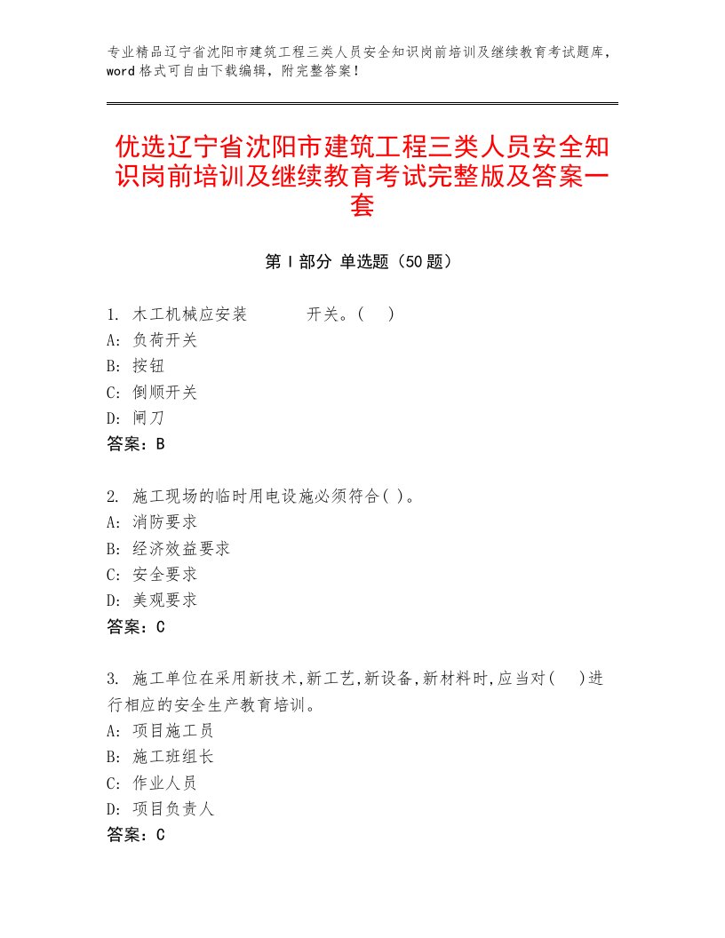 优选辽宁省沈阳市建筑工程三类人员安全知识岗前培训及继续教育考试完整版及答案一套