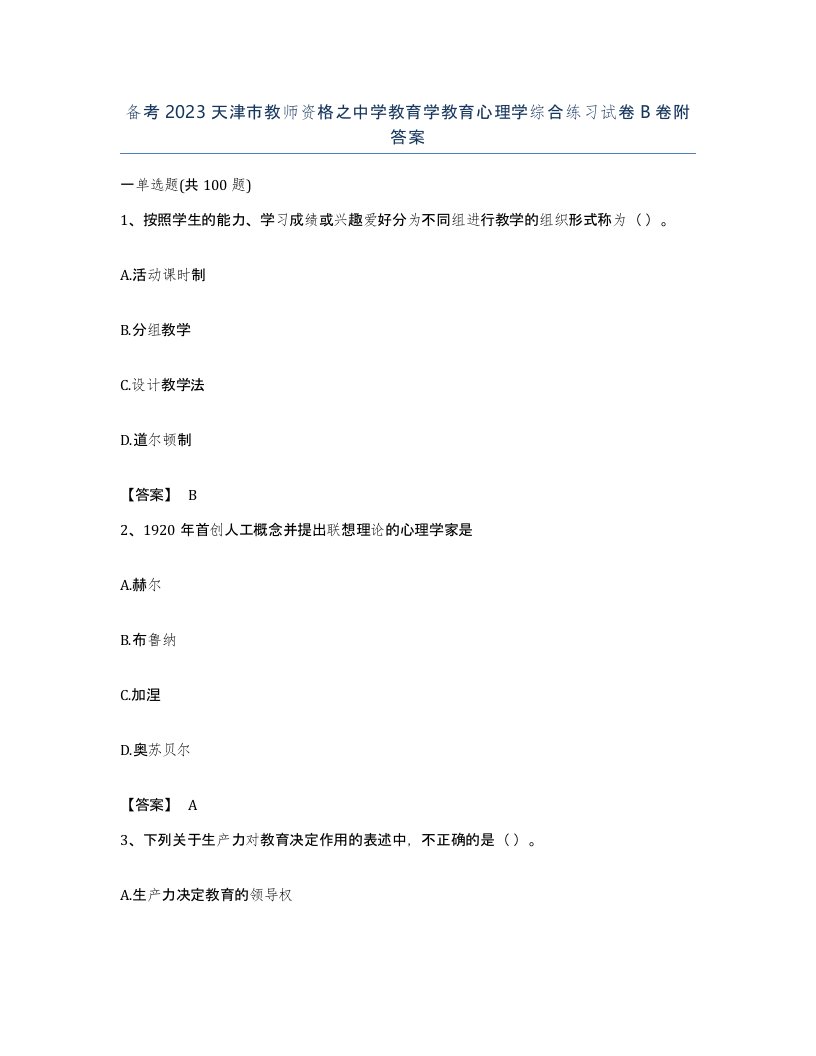 备考2023天津市教师资格之中学教育学教育心理学综合练习试卷B卷附答案