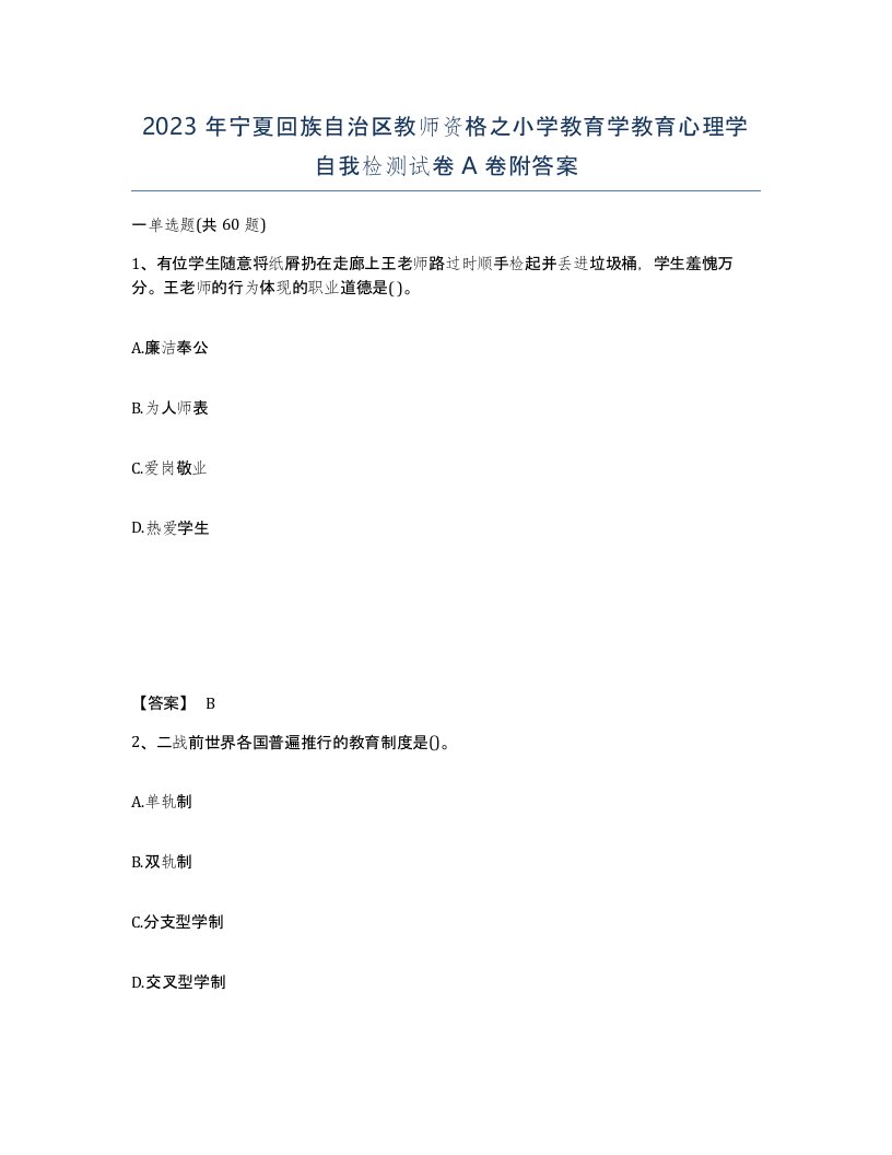 2023年宁夏回族自治区教师资格之小学教育学教育心理学自我检测试卷A卷附答案