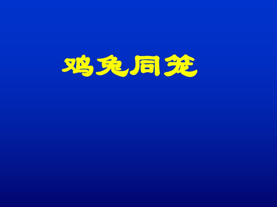 初中数学八年级上册《7.3鸡兔同笼》公开课竞赛课件