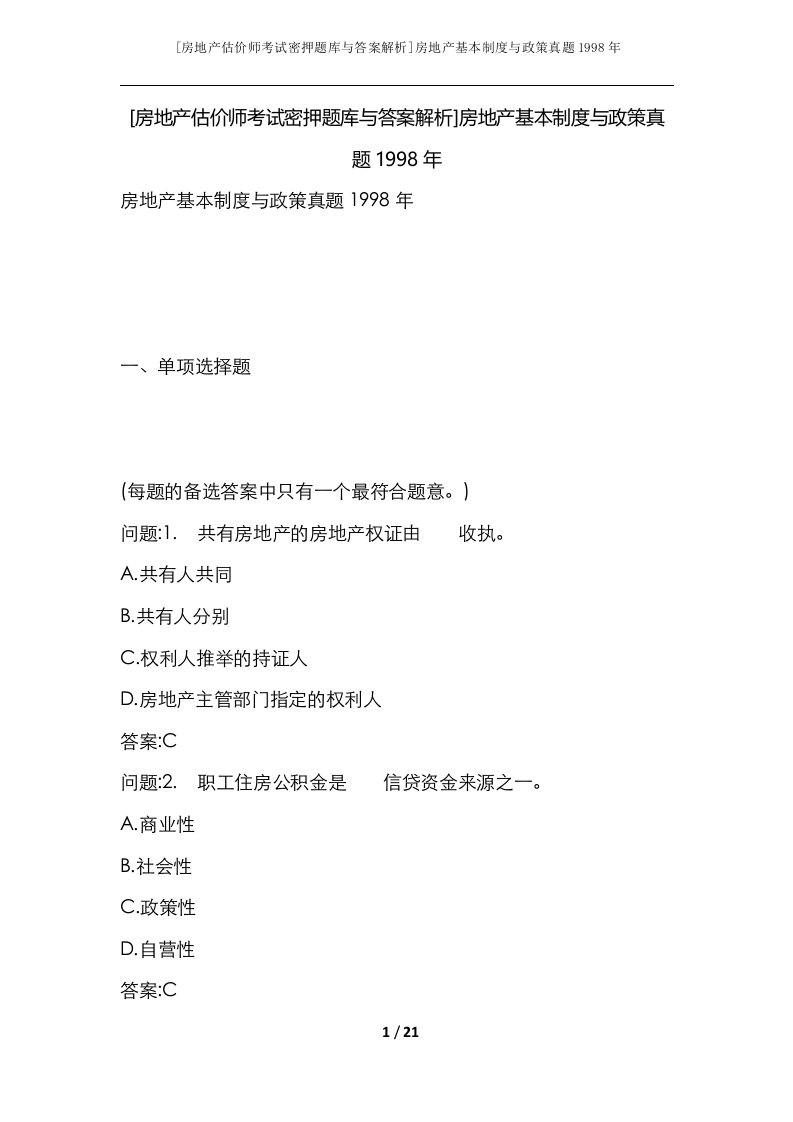 房地产估价师考试密押题库与答案解析房地产基本制度与政策真题1998年