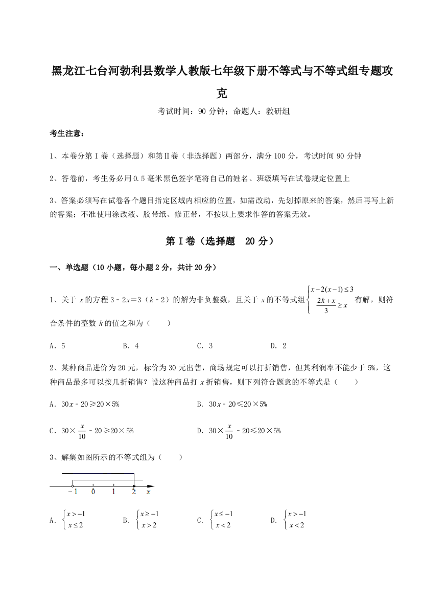 难点解析黑龙江七台河勃利县数学人教版七年级下册不等式与不等式组专题攻克A卷（详解版）